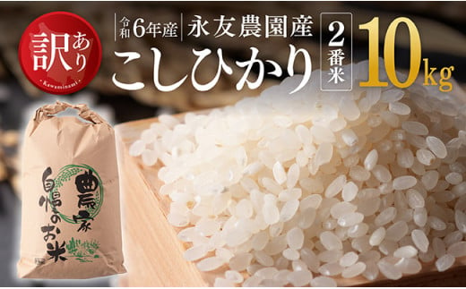 【訳あり】【令和6年産】永友農園産「こしひかり（2番米）」10kg(10kg×1) 【 米 お米 白米 精米 国産 宮崎県産 コシヒカリ 】