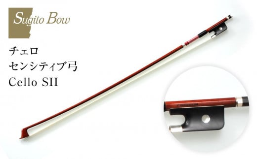 チェロ センシティブ弓 Cello SII