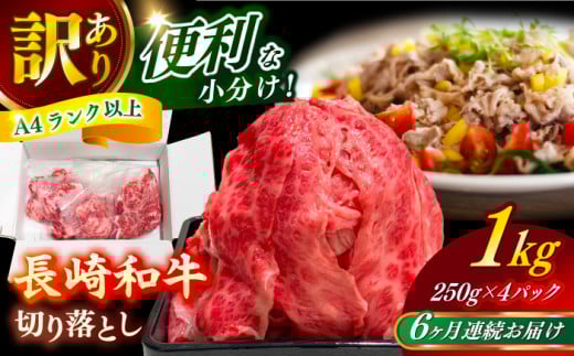 【全6回定期便】【訳あり】 長崎和牛（バラ、モモ、肩ロースのいずれか）1kg 切り落とし 250g×4P 小分け 【株式会社時愉亭】 [RCE012] 1488399 - 長崎県新上五島町