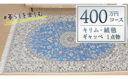 【400万円コース】キリム・絨毯・ギャッベ　豊富なカタログから自由に選べる！ 【各 限定1点 】 キリム 絨毯 ギャッベ ラグ 手織り 最高級 天然 玄関 じゅうたん カーペット