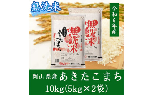 ＜無洗米＞岡山県産あきたこまち10kg(5kg×2)【1562865】 1539872 - 岡山県美作市