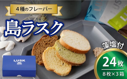 【最速発送】【上五島の塩がアクセントに】島らしく島ラスク 藻塩付 8枚入り×3箱 計24枚/スピード発送 最短発送【新上五島在宅ケアセンター】 [RAR002] 932123 - 長崎県新上五島町