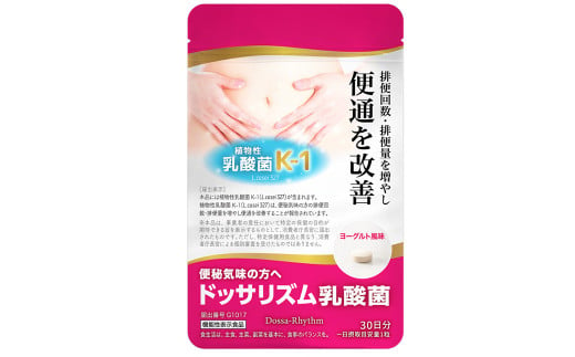 機能性表示食品 ドッサリズム乳酸菌 30粒（30日分） 3袋セット／ サプリ サプリメント 1日1粒 便秘気味の方へ 便通改善 オリゴ糖 食物繊維 岩手県 二戸市 1539230 - 岩手県二戸市