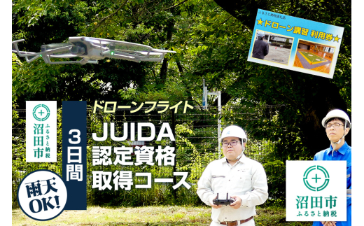 ドローンフライト JUIDA認定資格取得コース（3日間）一般社団法人利根沼田テクノアカデミー 1534659 - 群馬県沼田市