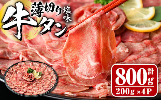 薄切り 塩味 牛タン (計800g・約200g×4P) 小分け 牛肉 肉 タン 牛たん 味付け 焼肉 塩 BBQ 冷凍 大分県 佐伯市【DH266】【(株)ネクサ】 1389545 - 大分県佐伯市