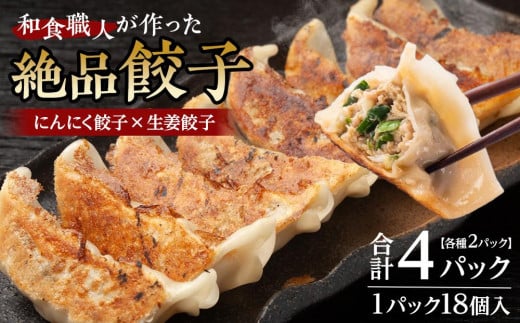 和食職人が作った絶品餃子4パック（にんにく餃子2パック＋生姜餃子2パック） ／ ぎょうざ ギョウザ 惣菜 おかず 埼玉県 1506815 - 埼玉県川越市