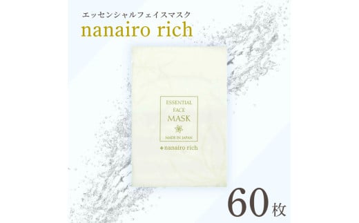 エッセンシャルフェイスマスク「nanairo rich」60枚 松前町おすすめ 902893 - 愛媛県松前町