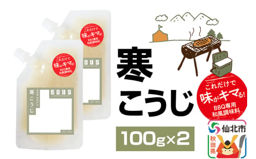 寒こうじ（パウチ）100g×2個 ゆうパケット