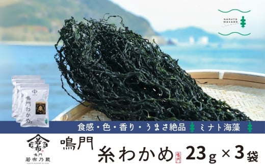 ミナト海藻さんの糸わかめ　23g×3袋 1539545 - 徳島県鳴門市