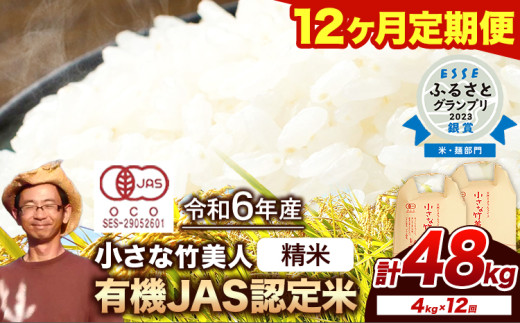 【12ヶ月定期便】【有機JAS認定米】令和6年産 小さな竹美人 精米 4kg(2kg×2袋) 白米 株式会社コモリファーム《お申込み月の翌月から出荷開始》 792942 - 福岡県小竹町