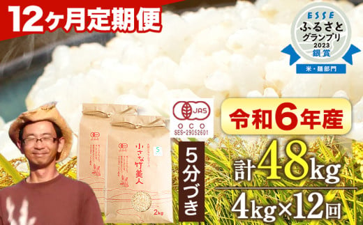 【12か月定期便】【有機JAS認定米】令和6年産 小さな竹美人 5分づき 米 4kg(2kg×2袋) 株式会社コモリファーム《お申込み月の翌月から出荷開始》 792932 - 福岡県小竹町