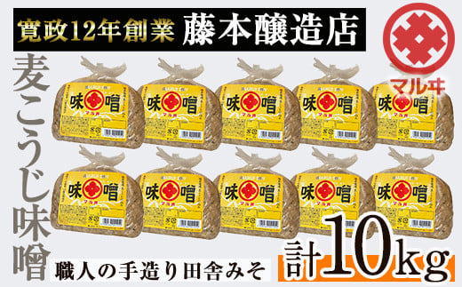 i1042-C 国産厳選田舎みそ(1kg×10・計10kg) 鹿児島 味噌 みそ 麦 麦麹 調味料 田舎味噌 お味噌汁 味噌汁 料理 味噌料理 味噌煮 老舗 【藤本醸造店】 1539794 - 鹿児島県出水市