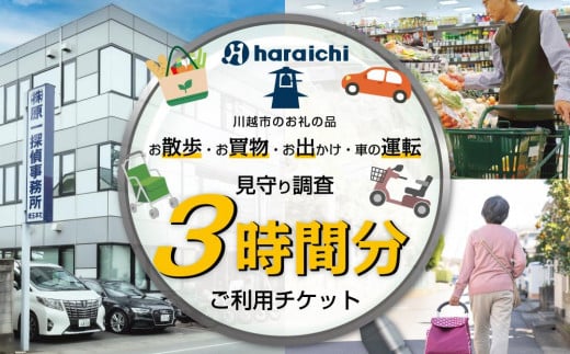 ご家族の散歩・買物・運転の見守り調査チケット（３時間分）