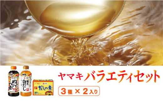 ヤマキ めんつゆ500ml×3 割烹白だし500ml×3 だしの素140ｇ×3 詰め合わせ バラエティセット だし 調味料｜B289 1479062 - 愛媛県伊予市