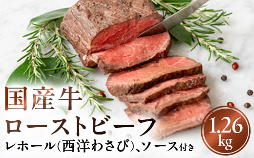 国産牛ローストビーフ1.26kg【レホール(西洋わさび)・ソース付き】 1535511 - 神奈川県山北町