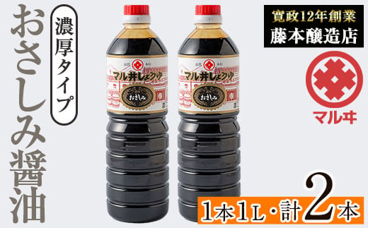 i1044-A おさしみ醤油 黒(濃厚タイプ) (1L×2本・計2L) 鹿児島 しょうゆ しょう油 甘口醤油 あまくち醤油 甘口 調味料 常温 常温保存 九州 薩摩醤油 老舗 【藤本醸造店】 1539792 - 鹿児島県出水市