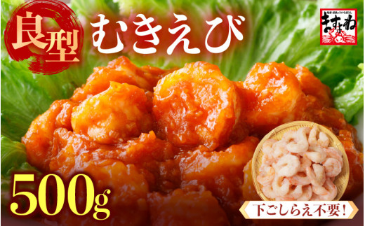 厳選！ 大型 むきえび 総重量 500g 殻剥き不要！ [解凍後400g / 約25尾前後] 背ワタなし・ブランチング済  【エビ 海老 バナメイエビ 良型 剥き身 むき身 バラ凍結 下ごしらえ不要 下処理なし アレンジ料理 エビ料理  簡単 簡単調理 便利 使いやすい 時短 冷凍 ますよね】 [A-19607] 1533586 - 福井県坂井市