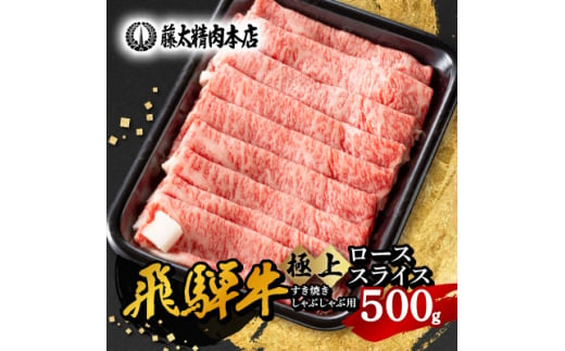 ◆数量・期間限定 年内発送◆＜飛騨牛＞ローススライス(すき焼き/しゃぶしゃぶ)500g【1350759】