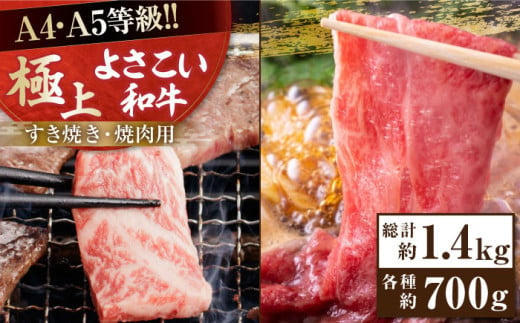 高知県産 よさこい和牛 すき焼き 焼肉セット 各種約700g 総計約1.4kg 牛肉 すきやき 焼き肉 BBQ A4 A5 国産 【(有)山重食肉】 [ATAP039] 878493 - 高知県高知市