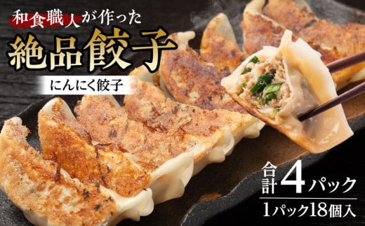 和食職人が作った絶品餃子4パック（にんにく餃子） ／ ぎょうざ ギョウザ 惣菜 おかず 埼玉県 1506813 - 埼玉県川越市