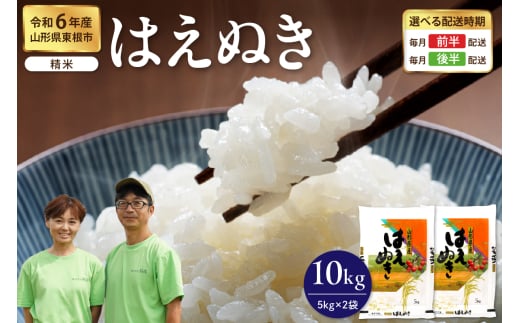 【令和6年産米】※2025年1月前半発送※ はえぬき 精米 10kg（5kg×2袋）山形県 東根市産　hi076-003-011-1 1547600 - 山形県東根市