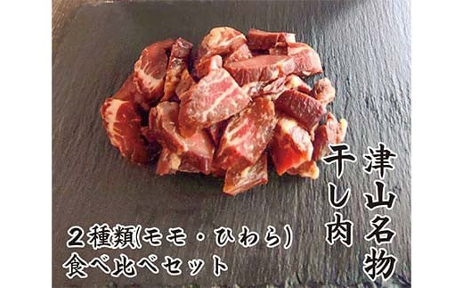 津山名物 いぶし銀の＜自家製 干し肉＞食べくらべセット250g×2パック モモ肉 もも肉 ひわら おつまみ お弁当 おかず 国産牛 TY0-0918 1550172 - 岡山県津山市