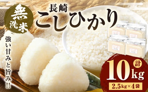 【令和6年産】 新米 無洗米 長崎 こしひかり 計10kg ( 2.5kg×4袋 ) 米 お米 こめ コメ 1455672 - 長崎県長崎市