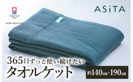 （今治タオルブランド認定品）ASiTA SMOOTH シリーズ タオルケット１枚 ブルーグレー【I002190KT1BGY】 1538786 - 愛媛県今治市