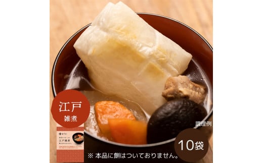 雑煮のつゆ 江戸雑煮10袋 ※餅なし（常温品）｜お歳暮・おせち料理に        