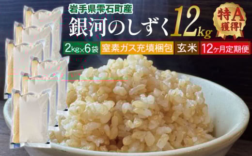 銀河のしずく 玄米 12kg 窒素ガス充填梱包 12ヶ月 定期便 【みのり片子沢】 ／ 米 2kg 6袋 特A 257905 - 岩手県雫石町 |