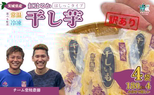 【先行受付 令和7年産】【訳あり】配送方法が選べる干し芋 はしっこ 1袋180g 4袋 冷凍配送 常温配送 | 茨城県 常陸太田市 国産 干し芋 訳あり 訳アリ 芋 べにはるか  ほし芋 さつまいも  スイーツ 干し芋 お菓子  甘い ほしいも 食物繊維 干し芋 人気 お取り寄せ おやつ 和菓子 自然食品 ヘルシー 安全 子供のおやつ 家庭用 オーガニック 平干し 自宅用