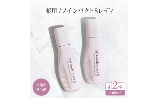 ＜女性用育毛剤2個セット＞薬用ナノインパクト8レディ【1173914】