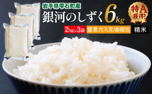 新米 銀河のしずく 精米 6kg 窒素ガス充填梱包 【みのり片子沢】 ／ 米 白米 2kg 3袋 特A 235565 - 岩手県雫石町