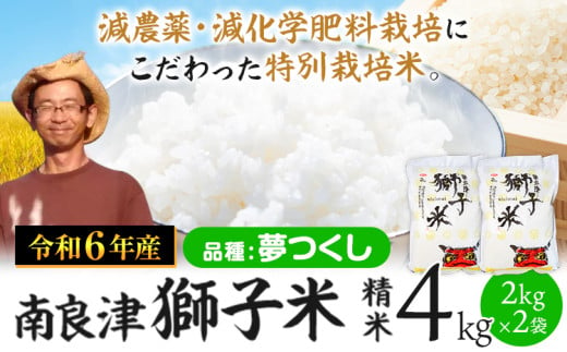 令和6年産 特別栽培米 獅子米（品種：夢つくし） 精米 4kg(2kg×2袋) 白米 精米 株式会社コモリファーム《30日以内に出荷予定(土日祝除く)》減農薬・減化学肥料栽培 795098 - 福岡県小竹町