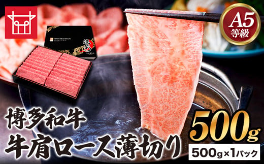 博多和牛 牛肩ロース薄切り 約500g 500g×1パック 久田精肉店株式会社《30日以内に出荷予定(土日祝除く)》小竹町 博多和牛 牛肉 肩ロース ロース A5等級 厳選 すき焼き しゃぶしゃぶ 国産 送料無料 1539301 - 福岡県小竹町