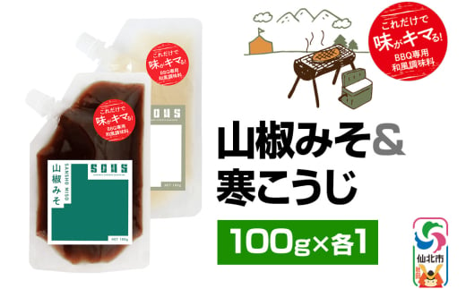 山椒みそ・寒こうじ（パウチ）各100g セット ゆうパケット