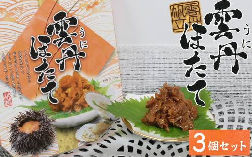 12-20お酒やご飯のお供に　雲丹ほたての佃煮×3個セット
