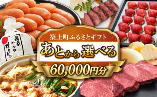 【あとから選べる】築上町ふるさとギフト 6万円分 [ABZY009] 寄附6万円相当 6万円 60000円 あとから寄付 寄附 あとからギフト あとから選べる カタログ カタログギフト 選べる あとから 後から 先に寄付