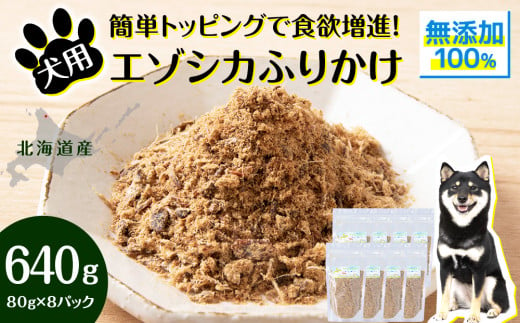 犬 おやつ 鹿肉 無添加 国産 エゾシカ 肉 100％ ふりかけ 640g (80g×8) ペット 餌 エサ 浜頓別 北海道 1547880 - 北海道浜頓別町