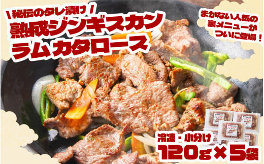 秘伝 の タレ漬け 熟成 ジンギスカン ラムカタロース 120g × 5袋 【 元祖「あんべ」 遠野ジンギスカン 】ラム肉 羊肉 仔羊肉 カタ肉 肩肉 味付 冷凍 小分け 惣菜 1542850 - 岩手県遠野市