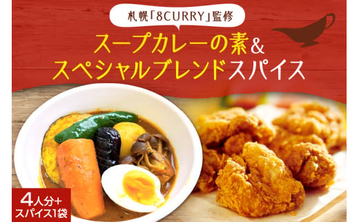 札幌「8CURRY」監修スープカレーの素 １袋（80g）＆ゴチソウスパイスヤマダマサラ１袋（56g） 1438286 - 北海道札幌市