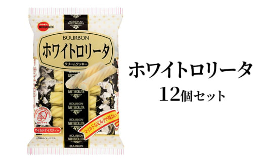 ホワイトロリータ×12袋 上越市 菓子 焼き菓子 おやつ 1540159 - 新潟県上越市