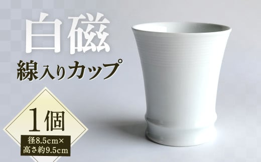 白磁 線入カップ 1個 紙箱付き 磁器 食器 1538512 - 福岡県北九州市