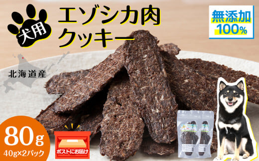 犬 おやつ 鹿肉 無添加 国産 エゾシカ 肉 100％ クッキー 80g (40g×2) ペット 餌 エサ 浜頓別 北海道 1547855 - 北海道浜頓別町