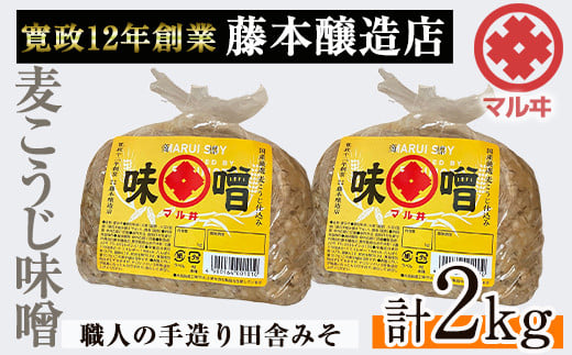 i1042-A 国産厳選田舎みそ(1kg×2・計2kg) 鹿児島 味噌 みそ 麦 麦麹 調味料 田舎味噌 お味噌汁 味噌汁 料理 味噌料理 味噌煮 【藤本醸造店】 1539796 - 鹿児島県出水市