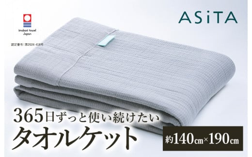 （今治タオルブランド認定品）ASiTA SMOOTH シリーズ タオルケット１枚 ライトグレー【I002190KT1LGY】 1538785 - 愛媛県今治市