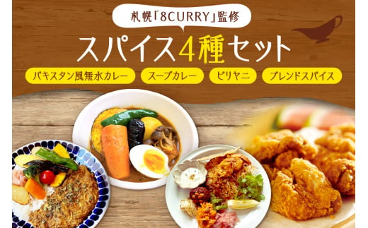 札幌「8CURRY」監修４種　パキスタン風無水カレー5人分（1セット）・スープカレーの素 4人分（1袋）・ビリヤニキット5人分（1セット）・ゴチソウスパイスヤマダマサラ１袋（56g） 1438976 - 北海道札幌市