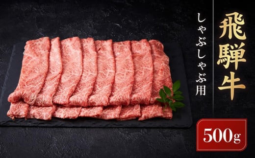 【12月配送】飛騨牛 しゃぶしゃぶ用 ウデスライス 500g ｜ 黒毛和牛 ブランド和牛 鍋 正月 肉料理 発送時期が選べる 高山米穀協業組合 FA008VC12 1538672 - 岐阜県高山市