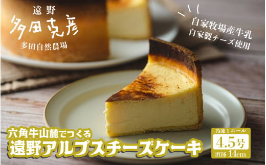 六角牛山麓でつくる 遠野 アルプス チーズケーキ 1個  / グリーンケア 多田自然農場 限定 冷凍 1588168 - 岩手県遠野市