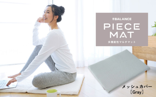 PIECE MAT（メッシュカバー)［Gray］ 1539030 - 大分県玖珠町